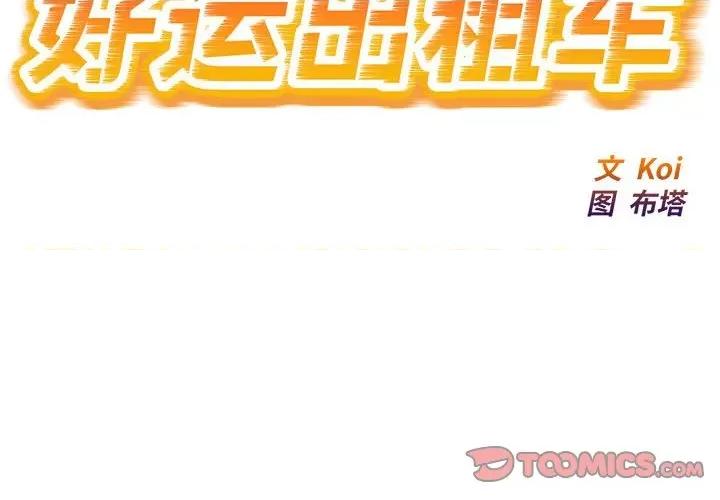 好运出租车 好运出租车-好运出租车 第25话 第2页