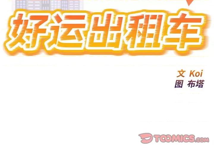 好运出租车 好运出租车-好运出租车 第26话 第2页