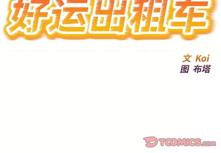 好运出租车 好运出租车-好运出租车 第27话 第2页