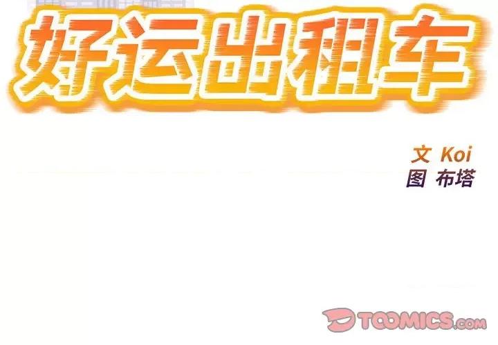 好运出租车 好运出租车-好运出租车 第28话 第2页
