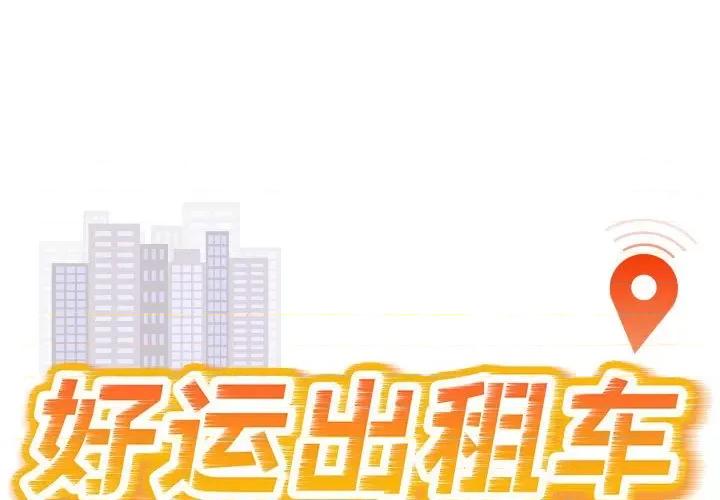 好运出租车 好运出租车-好运出租车 第31话 第1页