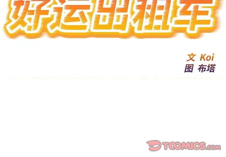 好运出租车 好运出租车-好运出租车 第32话 第2页