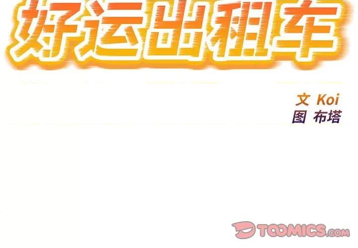 好运出租车 好运出租车-好运出租车 第34话 第2页