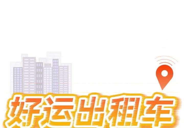 好运出租车 好运出租车-好运出租车 第35话 第1页