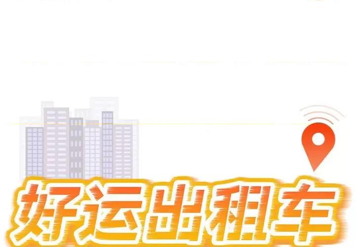 好运出租车 好运出租车-好运出租车 第36话 第1页