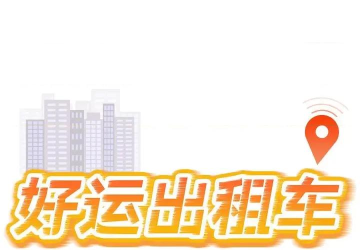 好运出租车 好运出租车-好运出租车 第38话 第1页