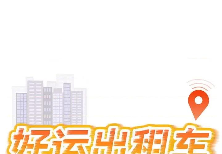 好运出租车 好运出租车-好运出租车 第39话 第1页