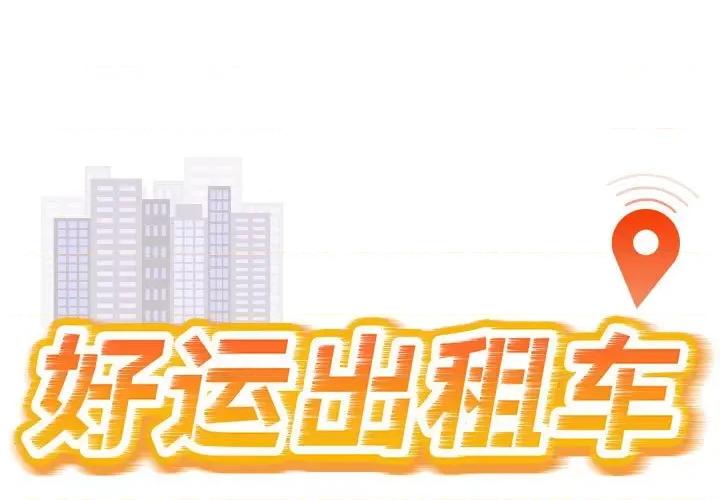 好运出租车 好运出租车-好运出租车 第40话 第1页