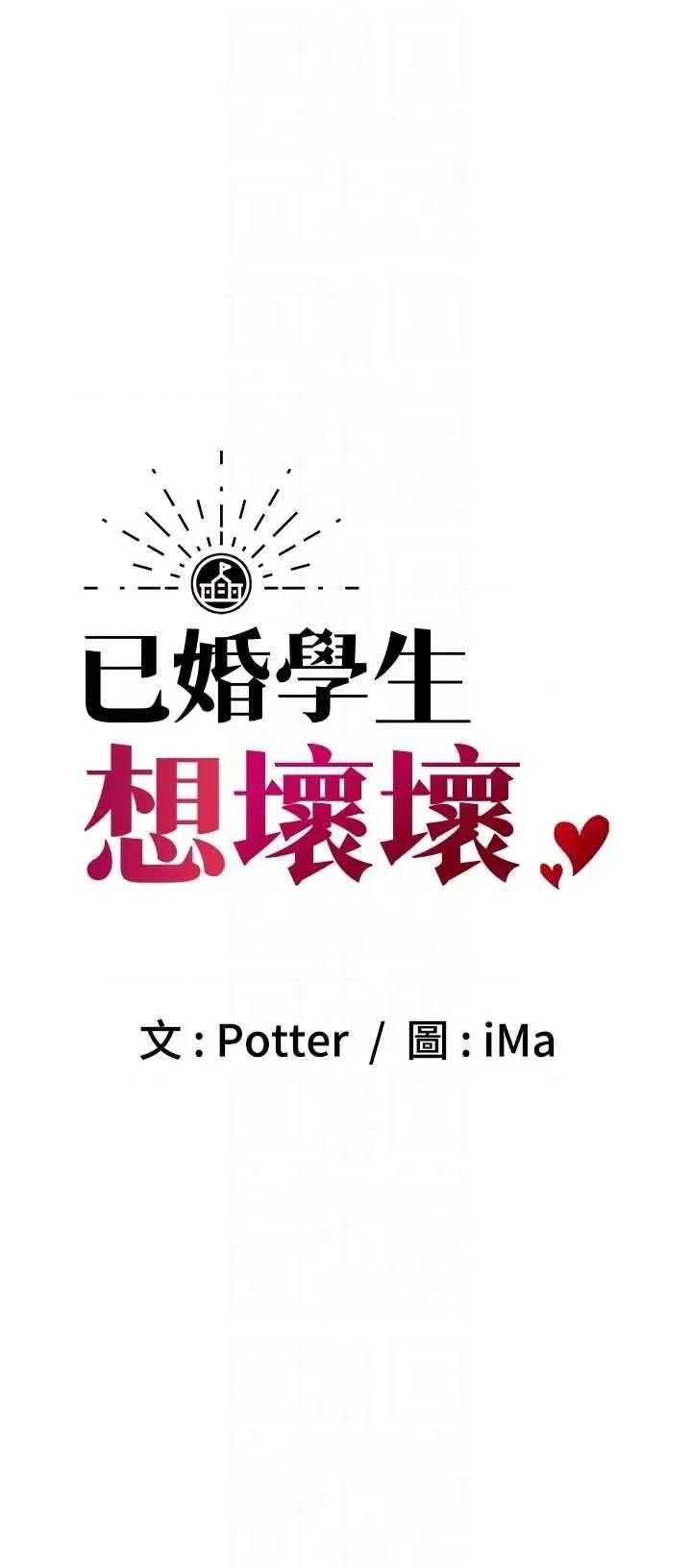 已婚学生想坏坏 已婚学生想坏坏第42话 第6页