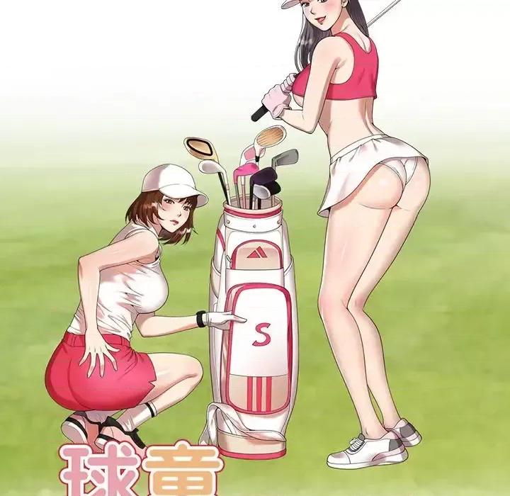 妈妈是球僮 球童妈妈-第 3 话 第16页