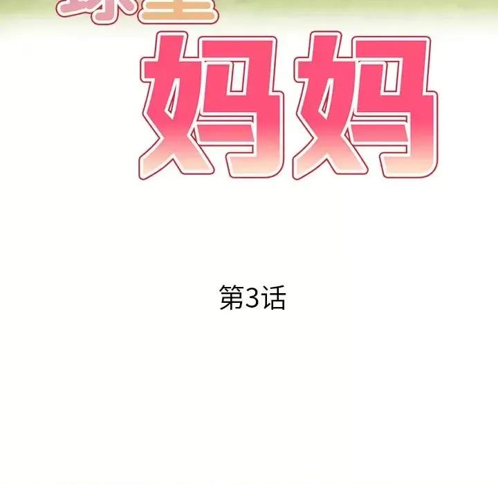 妈妈是球僮 球童妈妈-第 3 话 第17页