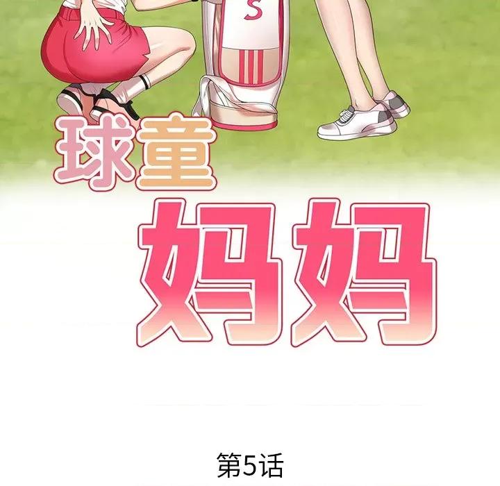 妈妈是球僮 球童妈妈-第 5 话 第17页