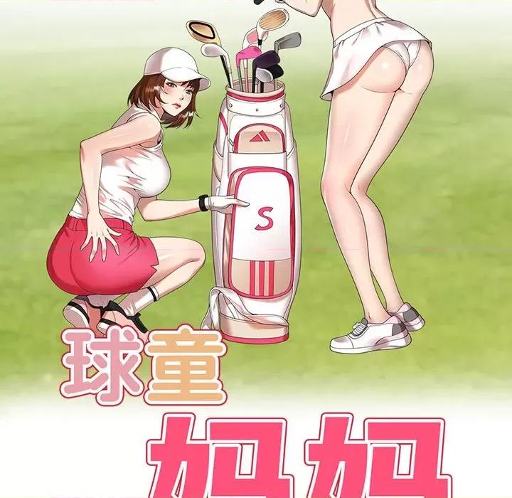 妈妈是球僮 球童妈妈-第 8 话 第18页