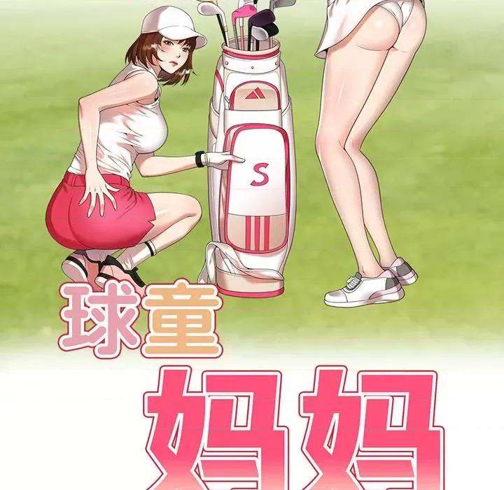妈妈是球僮 球童妈妈-第 10 话 第17页
