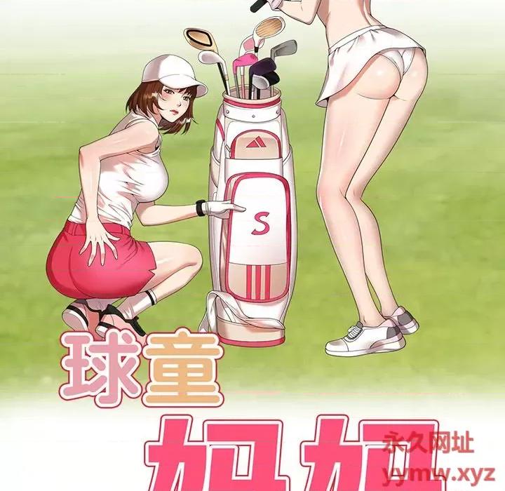 妈妈是球僮 球童妈妈-第 11 话 第16页