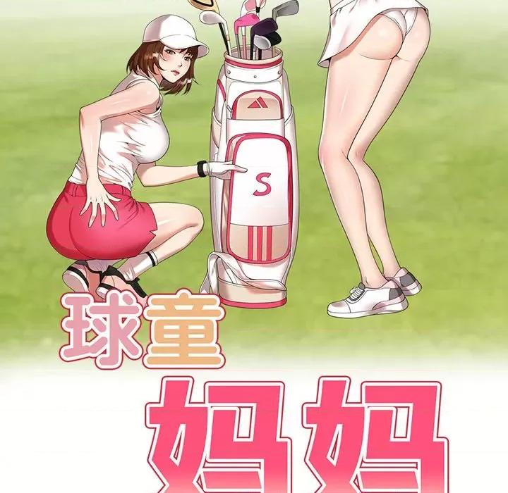 妈妈是球僮 球童妈妈-第 12 话 第16页