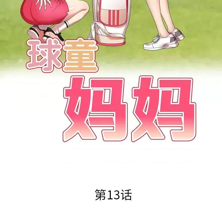 妈妈是球僮 球童妈妈-第 13 话 第18页
