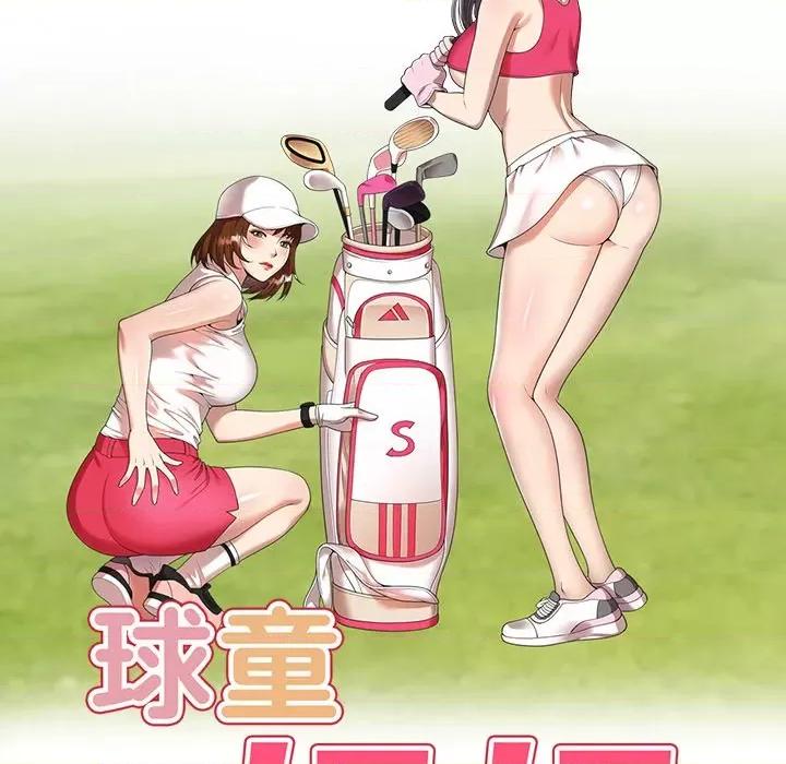 妈妈是球僮 球童妈妈-第 14 话 第18页