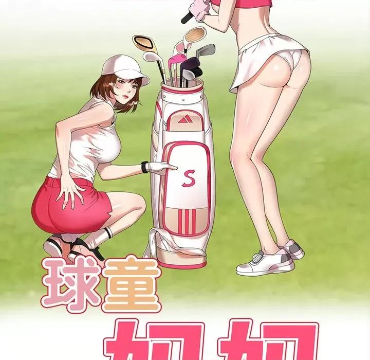 妈妈是球僮 球童妈妈-第 15 话 第18页