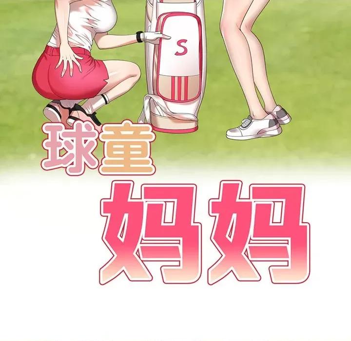 妈妈是球僮 球童妈妈-第 16 话 第18页