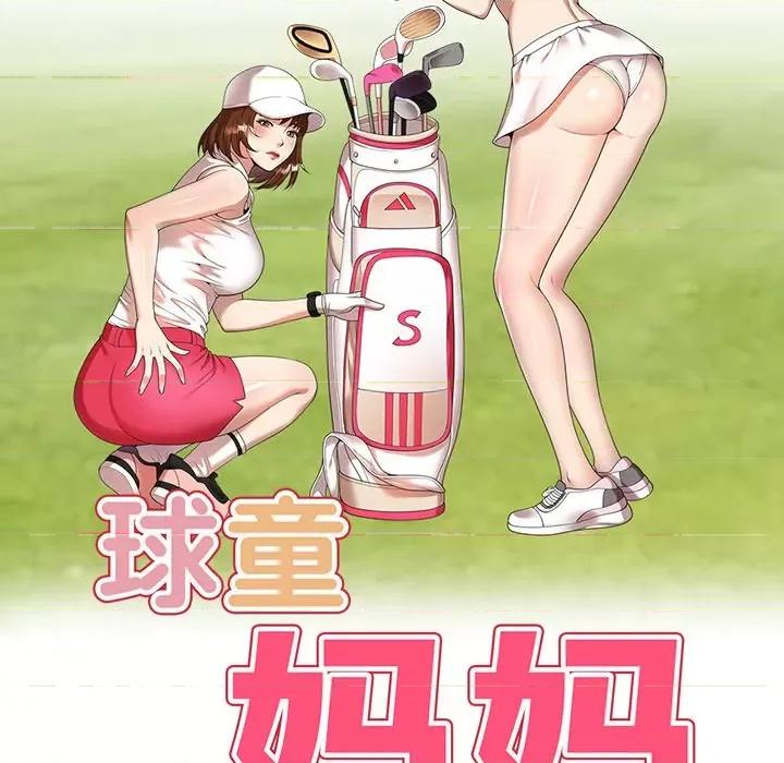 妈妈是球僮 球童妈妈-第 17 话 第16页