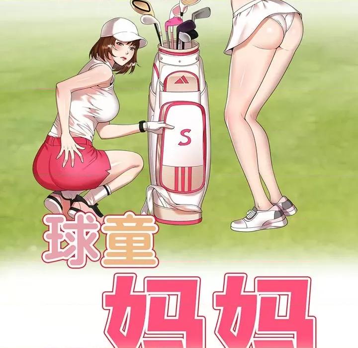 妈妈是球僮 球童妈妈-第 19 话 第17页