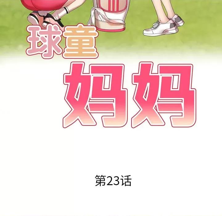 妈妈是球僮 球童妈妈-第 23 话 第16页