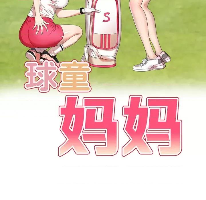 妈妈是球僮 球童妈妈-第 26 话 第14页