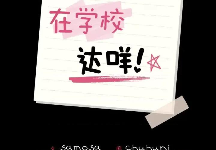 学校母汤黑白来 在学校达咩！-在学校达咩！ 第13话 第2页