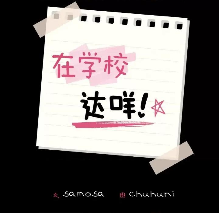 学校母汤黑白来 在学校达咩！-在学校达咩！ 第36话 第14页