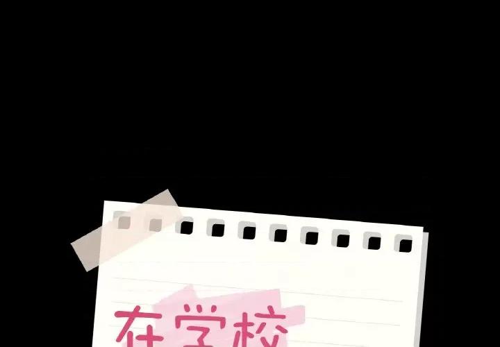 学校母汤黑白来 在学校达咩！-在学校达咩！ 第37话 第1页