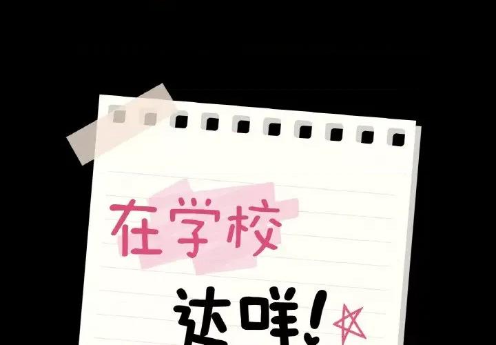 学校母汤黑白来 在学校达咩！-在学校达咩！ 第39话 第1页