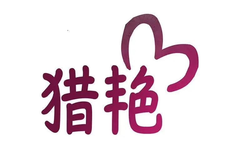 欢迎来到亲子咖啡厅 欢迎来到亲子咖啡厅/猎艳 第3页
