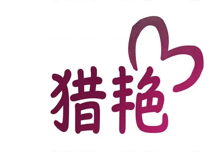 欢迎来到亲子咖啡厅 猎艳-猎艳 第2话 第2页
