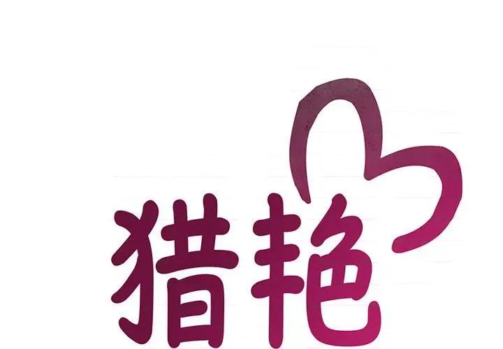 欢迎来到亲子咖啡厅 猎艳-猎艳 第4话 第2页