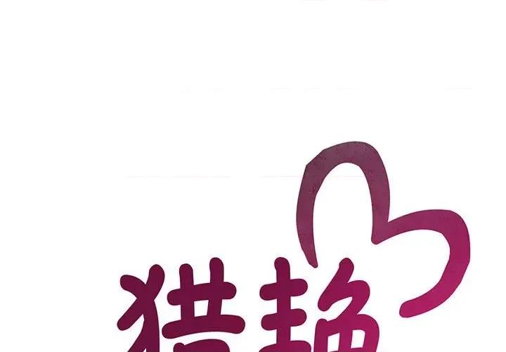 欢迎来到亲子咖啡厅 猎艳-猎艳 第5话 第1页