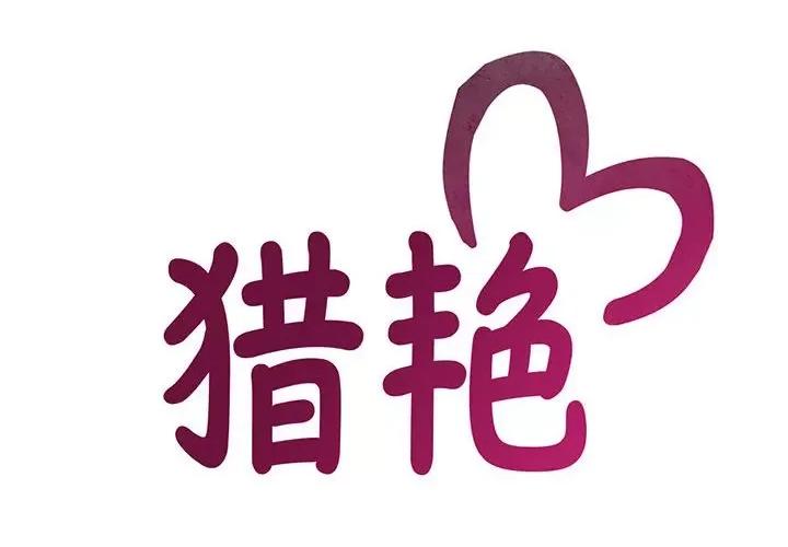 欢迎来到亲子咖啡厅 猎艳-猎艳 第9话 第2页
