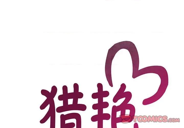 欢迎来到亲子咖啡厅 猎艳-猎艳 第21话 第2页