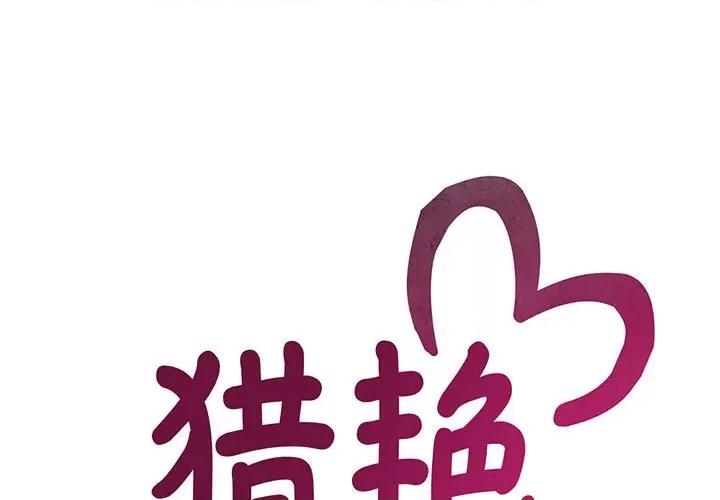欢迎来到亲子咖啡厅 猎艳-猎艳 第30话 第1页
