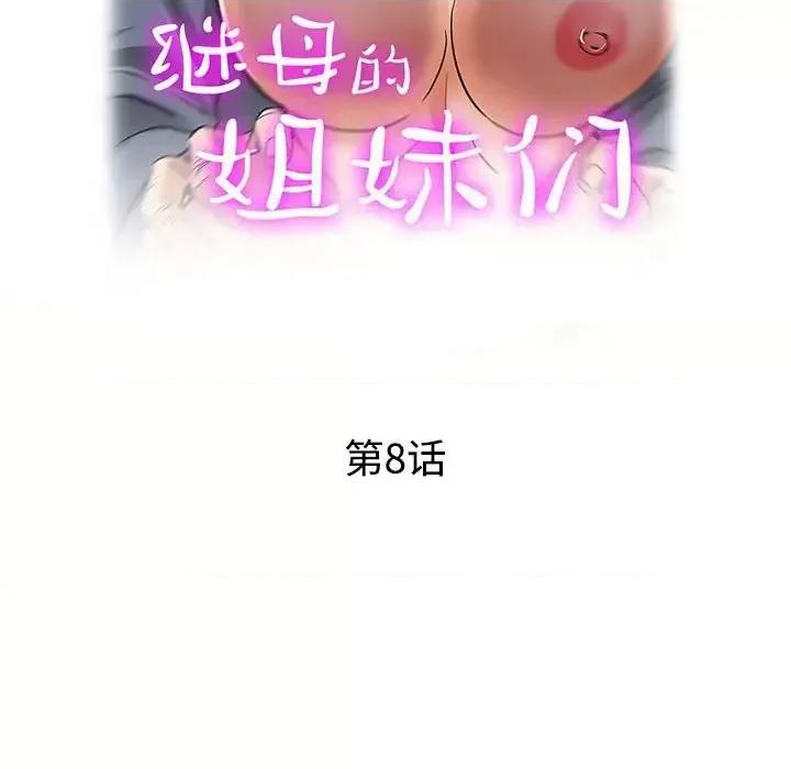 继母的姐妹们 继母的姐妹们-第 8 话 第16页