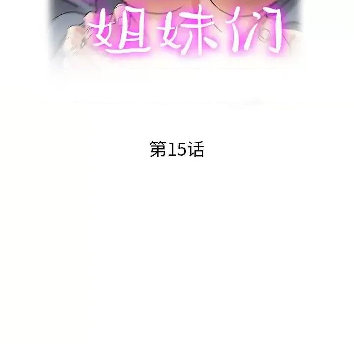 继母的姐妹们 继母的姐妹们-第 15 话 第18页