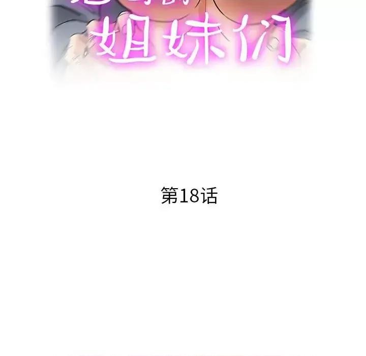 继母的姐妹们 继母的姐妹们-第 18 话 第17页