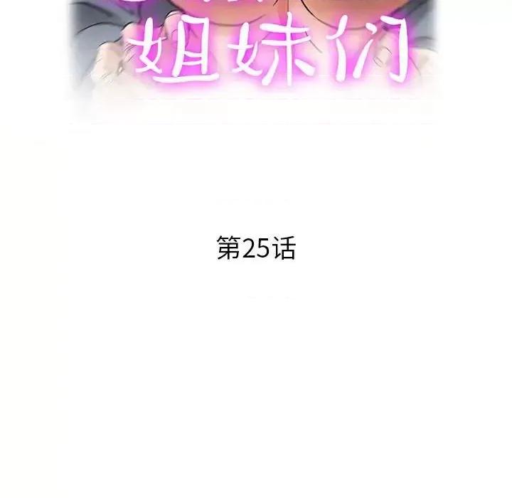 继母的姐妹们 继母的姐妹们-第 25 话 第18页