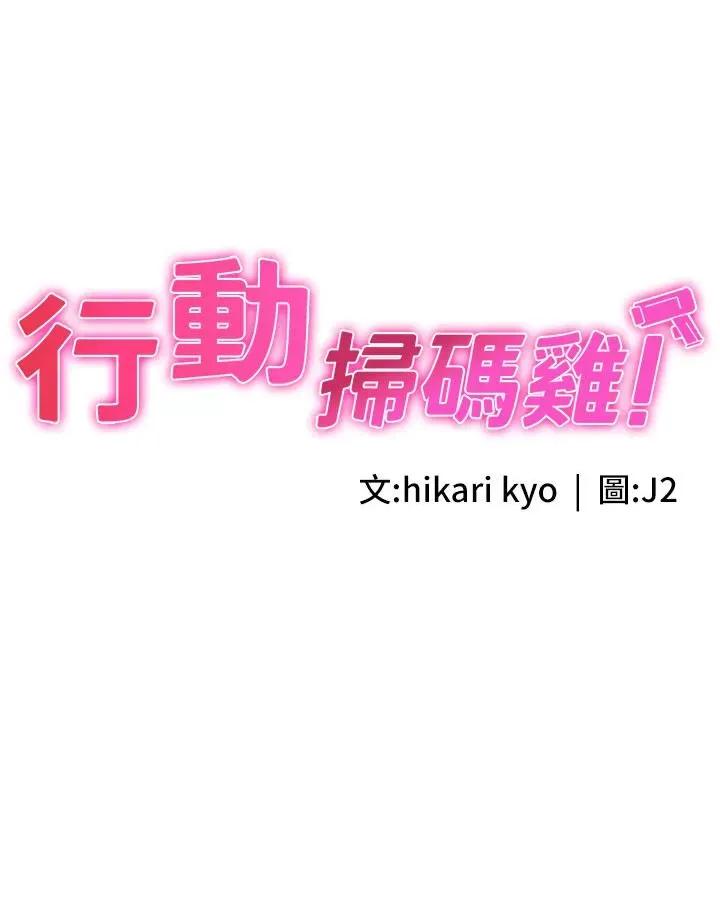 行动扫码鸡 行动扫码鸡-第2话-要不要帮我脱内衣♥ 第3页