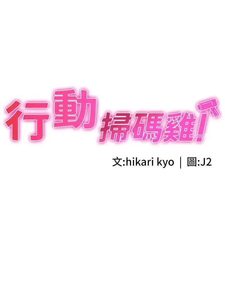 行动扫码鸡 行动扫码鸡-第5话-被鲁蛇夺走第一次感觉如何? 第3页