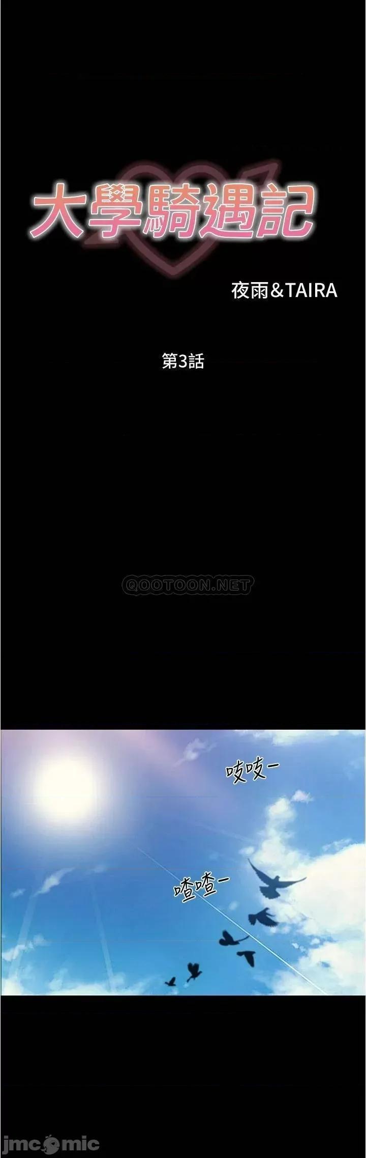 大学骑遇记 大学骑遇记_第3话_-_可以安慰我一下吗 第28页