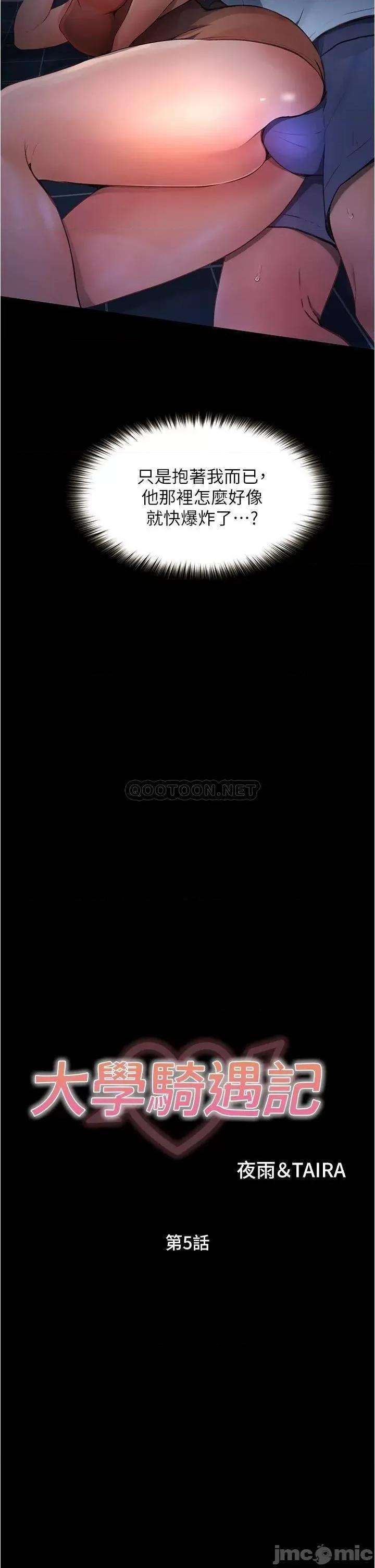 大学骑遇记 大学骑遇记_第5话_-_今晚你想做什么都可以… 第2页
