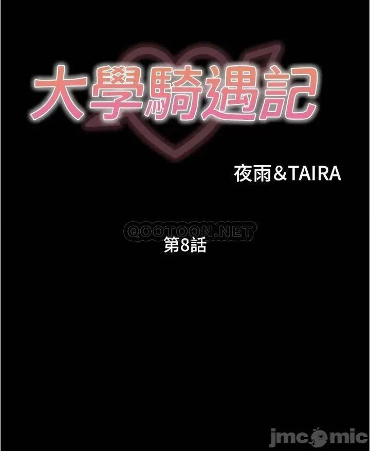 大学骑遇记 大学骑遇记_第8话_-_你觉得我怎么样 第3页