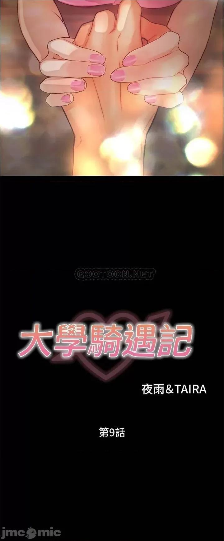 大学骑遇记 大学骑遇记_第9话_-_我可以去你家吗 第3页