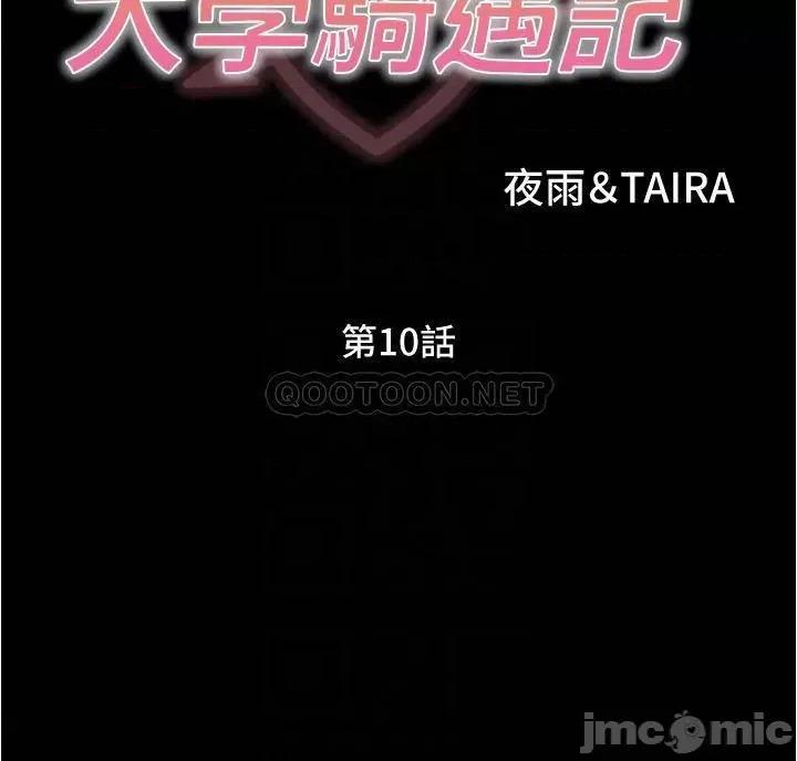 大学骑遇记 大学骑遇记_第10话_-_被哲铭征服的昱恩 第4页